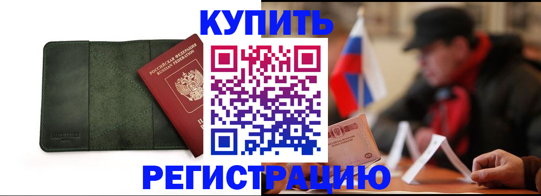 купить прописку в Заозёрном